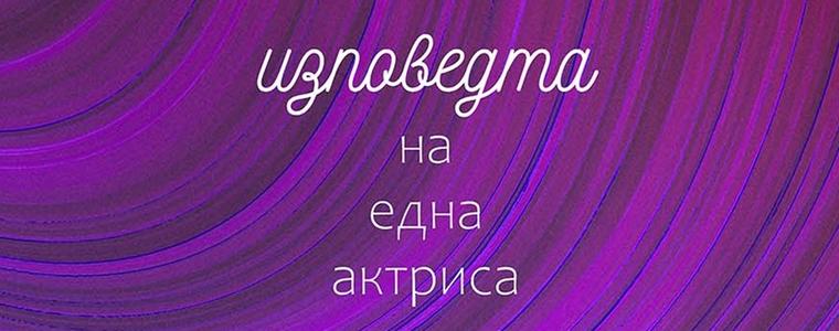 Късометражно кино "Изповедта на една актриса" в Художествена галерия - Добрич