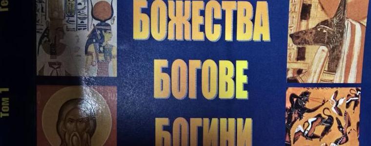 Над 50 000 божества в нова тритомна енциклопедия на добричкия писател Георги Казанджиев