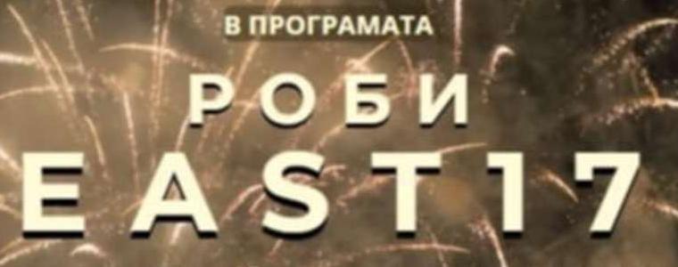 Новогодишно тържество в Добрич с участието на EAST 17