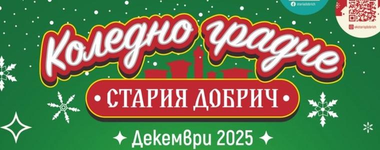 От днес „Стария Добрич“ става коледно градче 