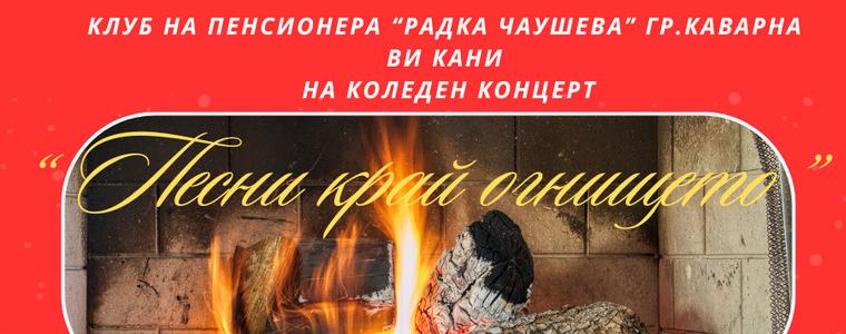 „Песни край огнището“ събира поколения в празничен концерт в Каварна