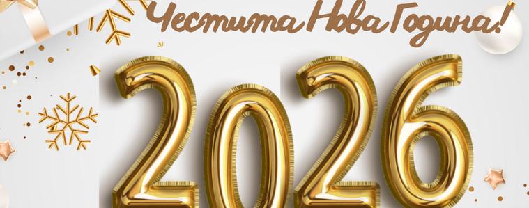 Прогноза за 1 януари 2026 година