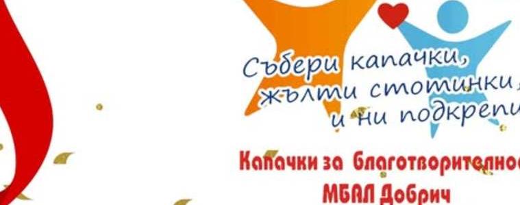 Регионалната фармацевтична колегия с дарение за „Капачки за благотворителност - МБАЛ Добрич“