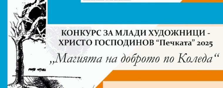Ротари клуб Добрич отличи млади таланти в конкурса за рисунка „Христо Господинов”