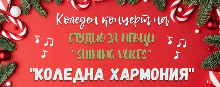 Студио за певци „Shining voices“ кани на празничен концерт "Коледна хармония"