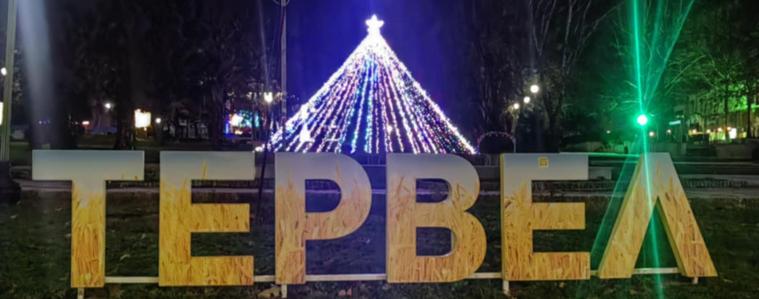 Тервел грейна в Коледна премяна (СНИМКИ)