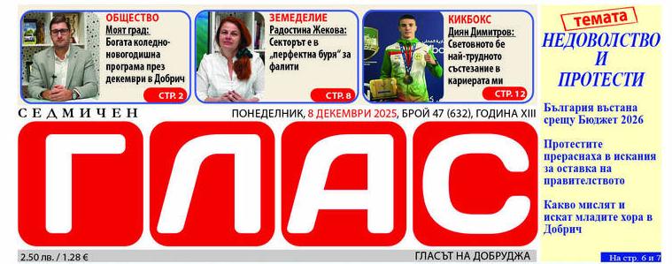 В. „ГЛАС“: Протести и недоволство в началото на празничния декември