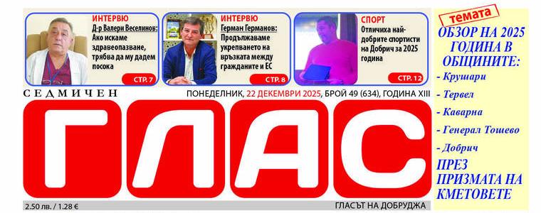 В последния брой на вестник ГЛАС: Обзор на годината през призмата на кметовете 