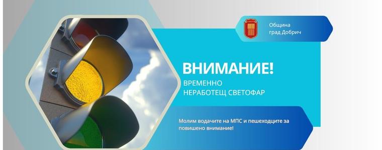 Временно не работят светофарите на бул. „25-ти септември“ и бул. „Трети март“