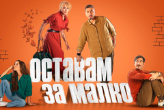 "Оставам за малко" ще се играе в Добрич на 14 януари