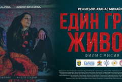 Филмът „Един грам живот“ ще бъде прожектиран в Карапелит