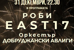Хитовата група от 90-те „East 17“ – специален гост на концерта на 31 декември в Добрич 