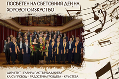 Хор „Добруджански звуци“с празничен концерт, посветен на Световния ден на хоровото изкуство