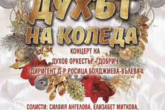Коледен концерт „Духът на Коледа“ на Духов оркестър – Добрич