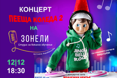 Коледният концерт на Студио „Зонели“ ще бъде на 12 декември 