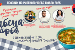 На Никулден предстои трето издание на Празник на рибената чорба в Шабла