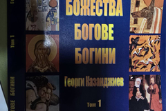 Над 50 000 божества в нова тритомна енциклопедия на добричкия писател Георги Казанджиев