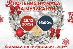 „НЧ „Добрич-2017“ със спортна инициатива за музиканти