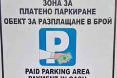 От 24 декември 2025 г. до 4 януари 2026 г. без Синя зона в Добрич