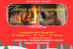 „Песни край огнището“ събира поколения в празничен концерт в Каварна