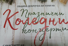 Поредицата от коледните концерти в Община Добричка започва на 4 декември