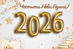 Прогноза за 1 януари 2026 година