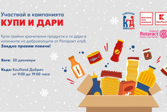 Ротаракт клуб - Добрич с благотворителна инициатива „Купи и дари“