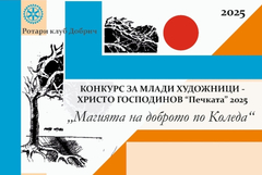 Ротари клуб Добрич отличи млади таланти в конкурса за рисунка „Христо Господинов”
