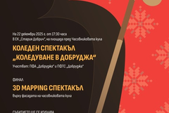 Спектакъл „Коледуване в Добруджа“ на 22 декември пред Часовниковата кула в „Стария Добрич“