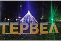 Тервел грейна в Коледна премяна