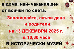 В Историческия музей в Тервел ще се проведе коледна работилница