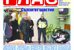 В последния брой на вестник ГЛАС: Обзор на годината през призмата на кметовете 