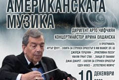 Вечер на американската музика с Български камерен оркестър – Добрич