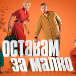 "Оставам за малко" ще се играе в Добрич на 14 януари