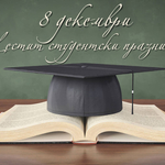 8 декември - празник на студентите в България