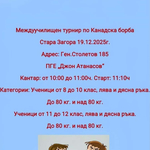 Двама състезатели от клуб „Хищник“ ще участват в междуучилищен турнир по канадска борба в Стара Загора