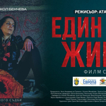 Филмът „Един грам живот“ ще бъде прожектиран в Карапелит