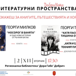 Георги Милков и Георги Тошев представят днес в РБ "Дора Габе" свои книги