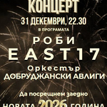 Хитовата група от 90-те „East 17“ – специален гост на концерта на 31 декември в Добрич