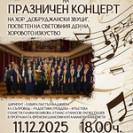 Хор „Добруджански звуци“с празничен концерт, посветен на Световния ден на хоровото изкуство