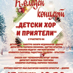 Коледен концерт „Детски хор и приятели“ на 17 декември в Добрич