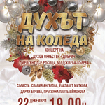 Коледен концерт „Духът на Коледа“ на Духов оркестър – Добрич