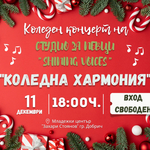 Коледният концерт на Студио за певци "Shining Voices" е тази вечер