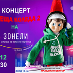 Коледният концерт на Студио „Зонели“ ще бъде на 12 декември 