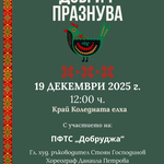 Концерт на ПФТС „Добруджа“ край градската елха на Добрич