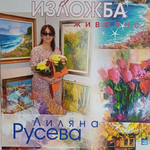Лиляна Русева открива самостоятелна изложба тази вечер в 18:00 ч.