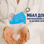 МБАЛ-Добрич посрещна десет нови специализанти по девет ключови медицински специалности