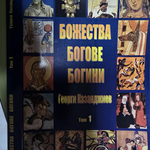 Над 50 000 божества в нова тритомна енциклопедия на добричкия писател Георги Казанджиев
