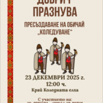 ОКИ „Добрич“ кани добричлии на празнични концерти от поредицата „Добрич празнува“