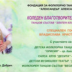 Остават броени дни до коледния благотворителен концерт, организиран от фондация „Александър Александров“